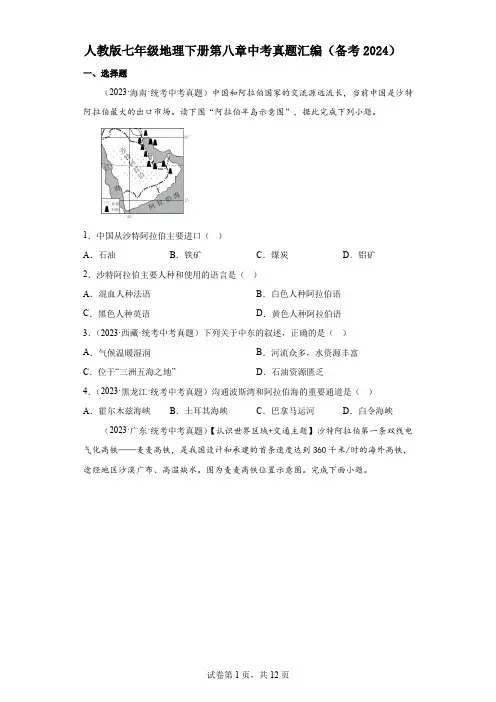 人教版七年级地理下册第八章中考真题汇编(备考2024)