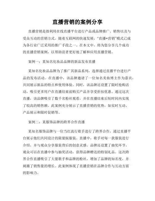 直播营销的案例分享