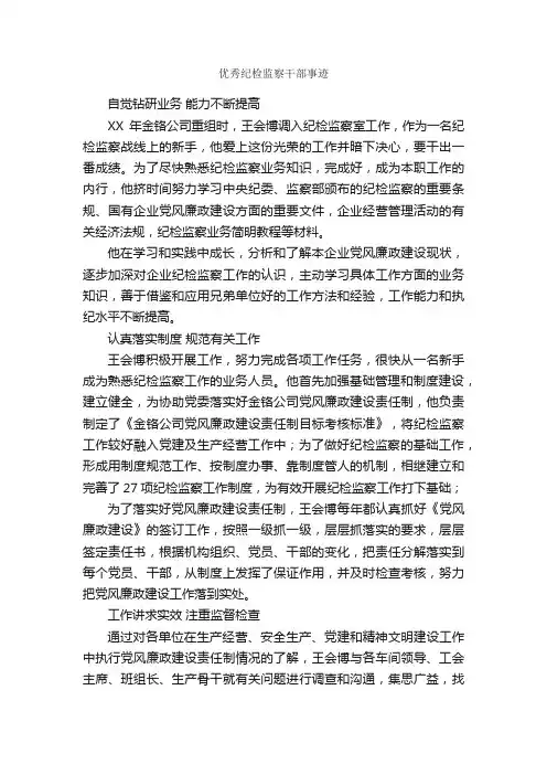 优秀纪检监察干部事迹_事迹材料_