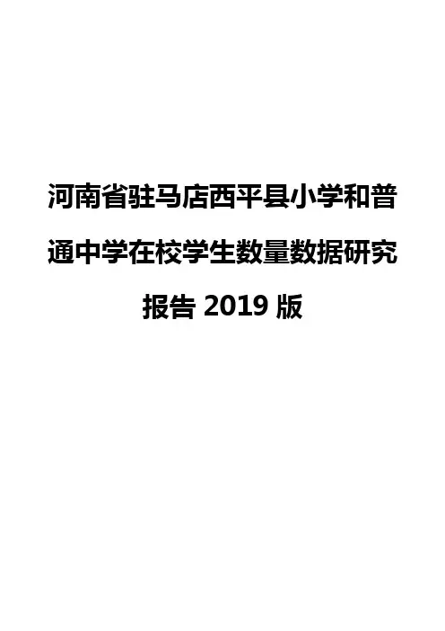 河南省驻马店西平县小学和普通中学在校学生数量数据研究报告2019版