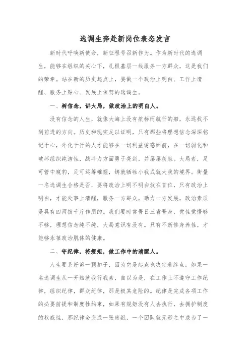 选调生奔赴新岗位表态发言