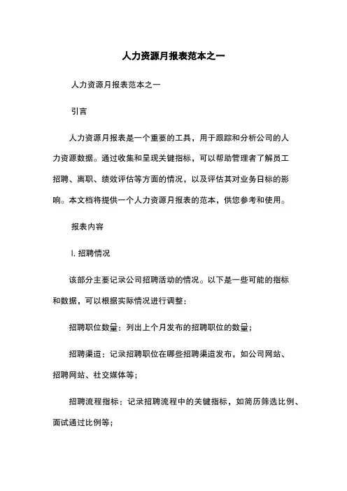 人力资源月报表范本之一