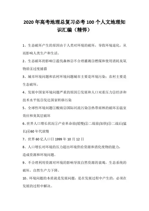 2020年高考地理总复习必考100个人文地理知识汇编(精悍)