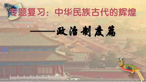 2023年安徽省历史中考总复习专题：中华民族古代的辉煌：政治制度篇++课件