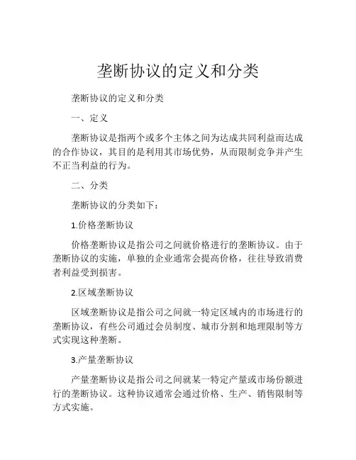 垄断协议的定义和分类