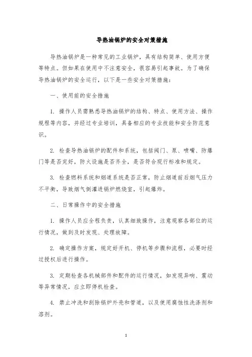 导热油锅炉的安全对策措施