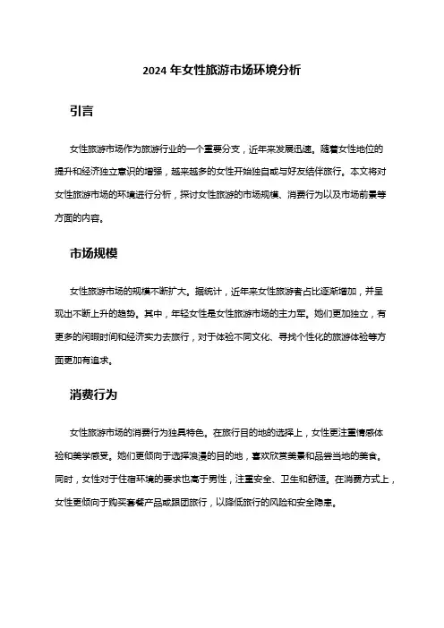 2024年女性旅游市场环境分析