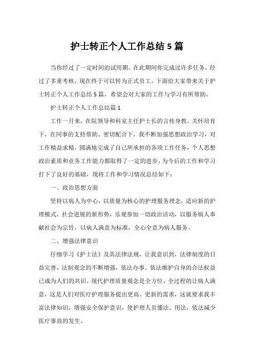 护士转正个人工作总结5篇