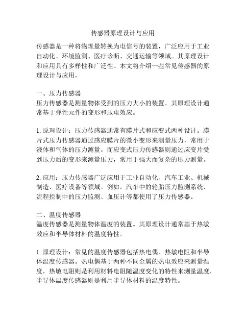 传感器原理设计与应用