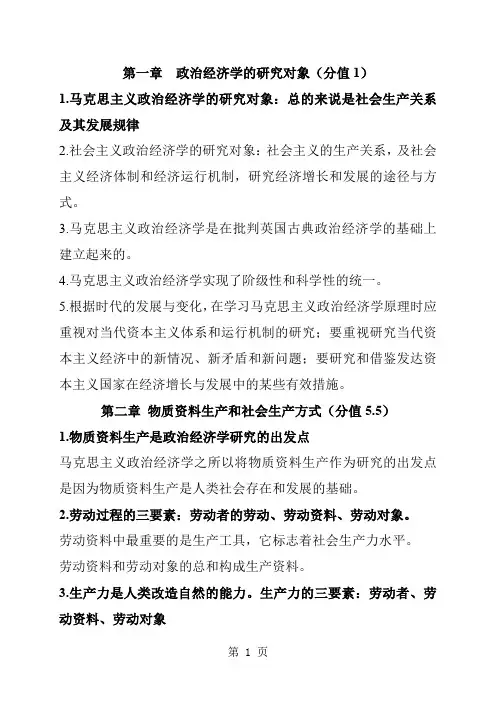 政治经济学知识点归纳word资料19页