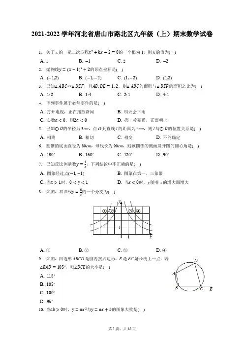 2021-2022学年河北省唐山市路北区九年级(上)期末数学试卷(含答案解析)