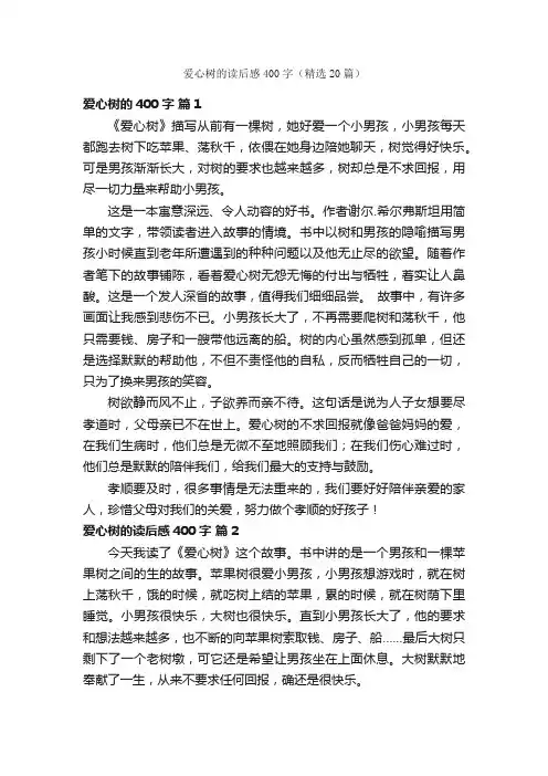 爱心树的读后感400字（精选20篇）