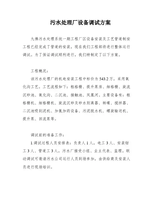 污水处理厂设备调试方案