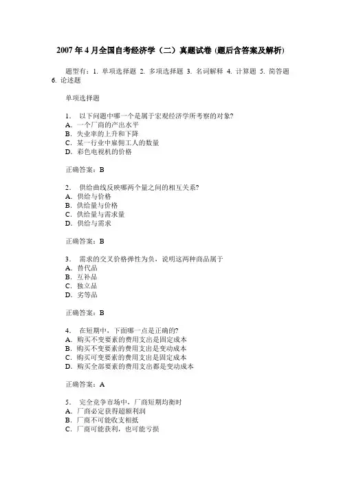 2007年4月全国自考经济学(二)真题试卷(题后含答案及解析)