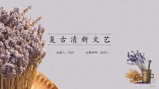 复古清新文艺通用PPT模板