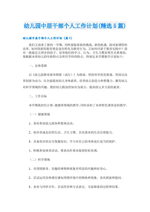 幼儿园中层干部个人工作计划(精选5篇)
