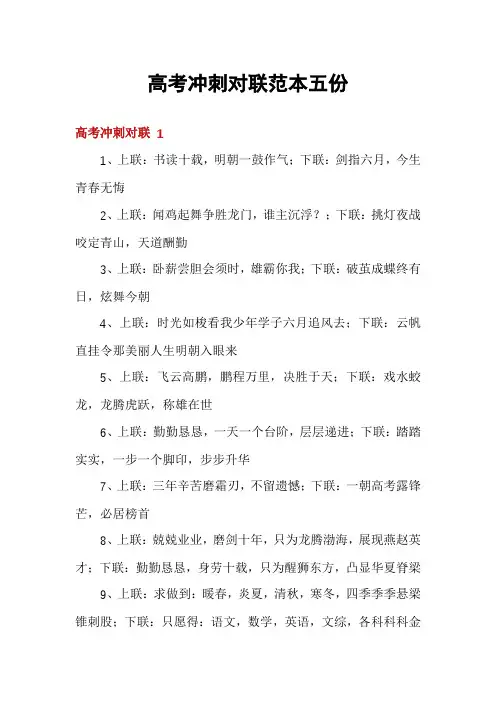 高考冲刺对联范本五份