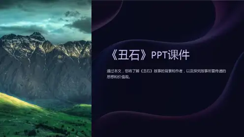 《丑石》课件