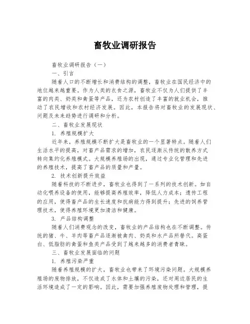 畜牧业调研报告