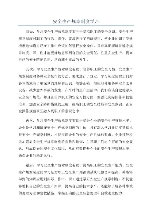 安全生产规章制度学习