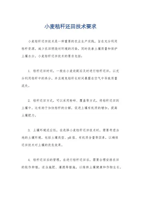 小麦秸秆还田技术要求