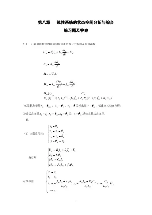 自动控制原理考试试题第八章习题及答案