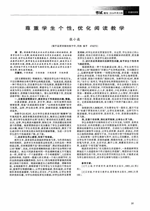 尊重学生个性,优化阅读教学