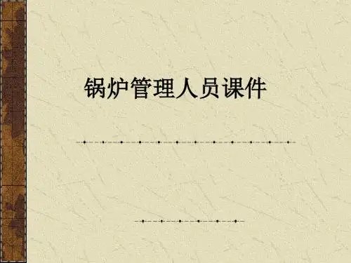 锅炉管理人员ppt课件