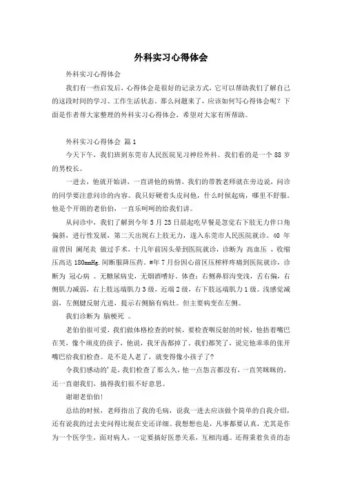 外科实习心得体会