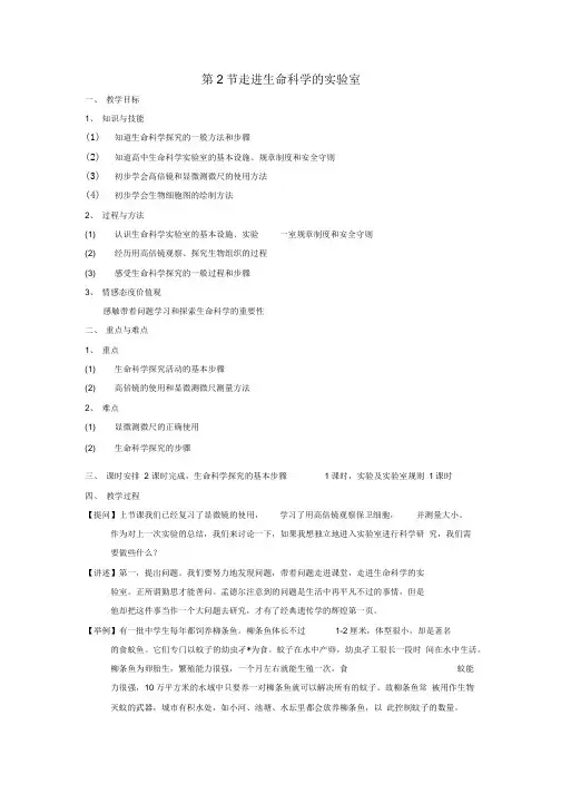 高中生物第一册第1章走近生命科学1.2走进生命科学实验室教案3沪科版.doc