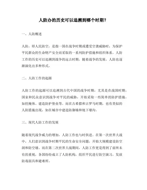 人防办的历史可以追溯到哪个时期？