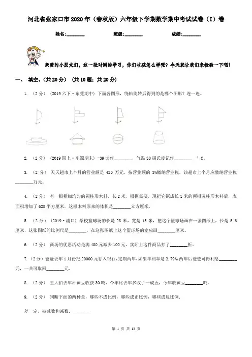 河北省张家口市2020年(春秋版)六年级下学期数学期中考试试卷(I)卷