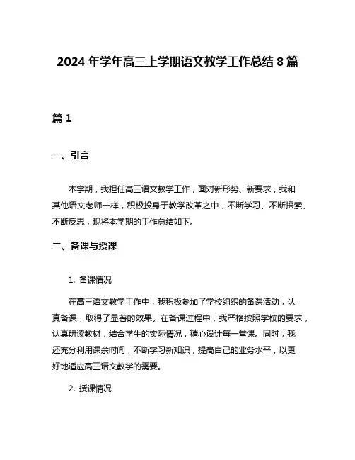 2024年学年高三上学期语文教学工作总结8篇