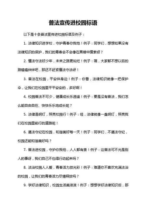 普法宣传进校园标语