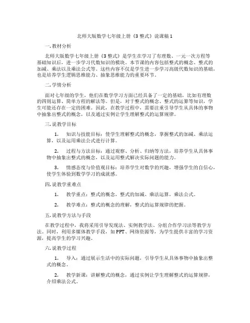 北师大版数学七年级上册《3 整式》说课稿1