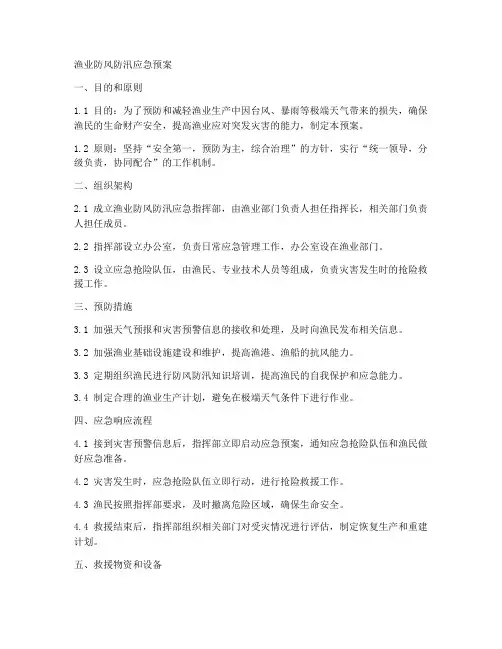 渔业防风防汛应急预案