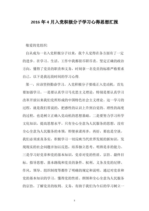2016年4月入党积极分子学习心得思想汇报