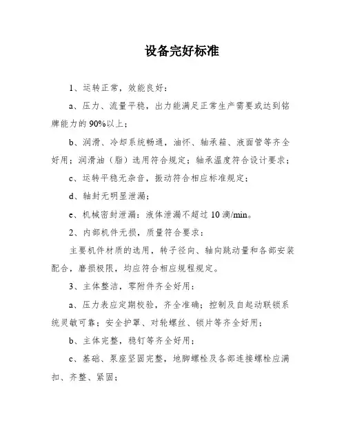 设备完好标准