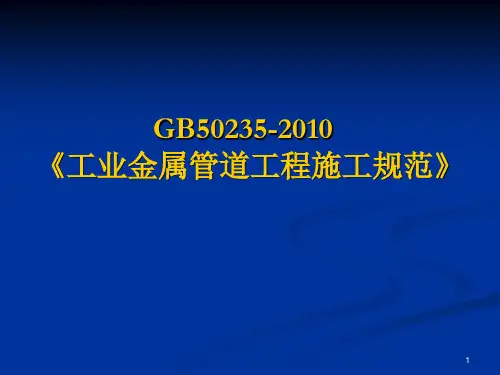 GB50235-2010焊接规范讲义