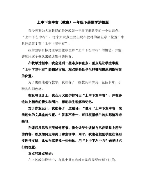上中下左中右(教案)-一年级下册数学沪教版