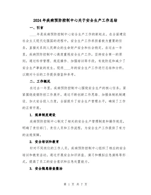 2024年疾病预防控制中心关于安全生产工作总结（2篇）