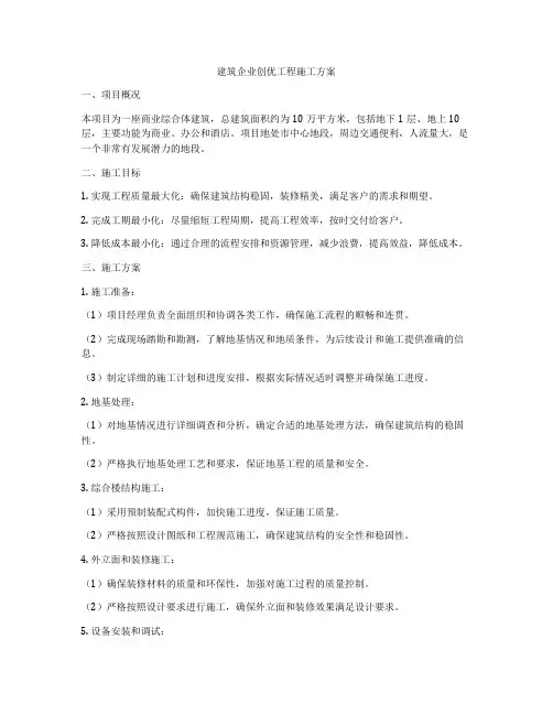 建筑企业创优工程施工方案