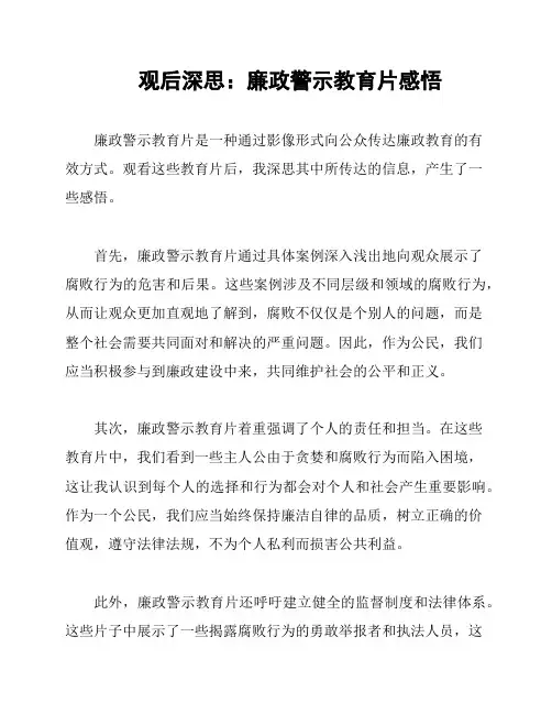 观后深思：廉政警示教育片感悟