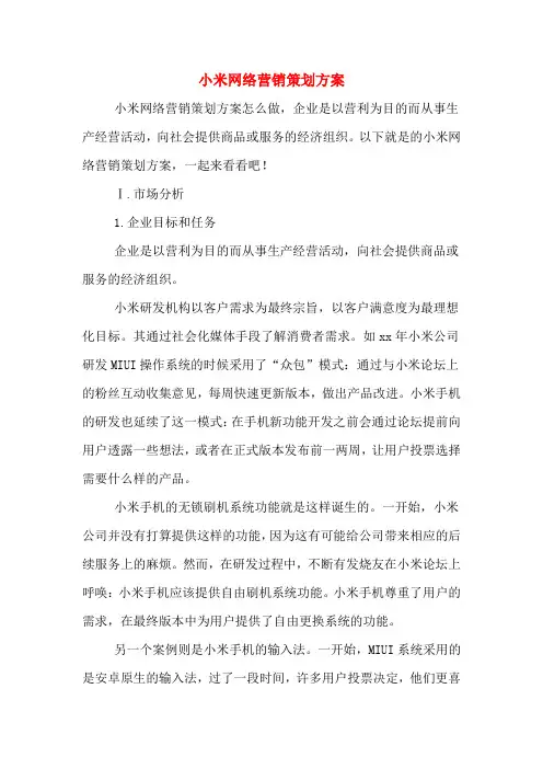 小米网络营销策划方案