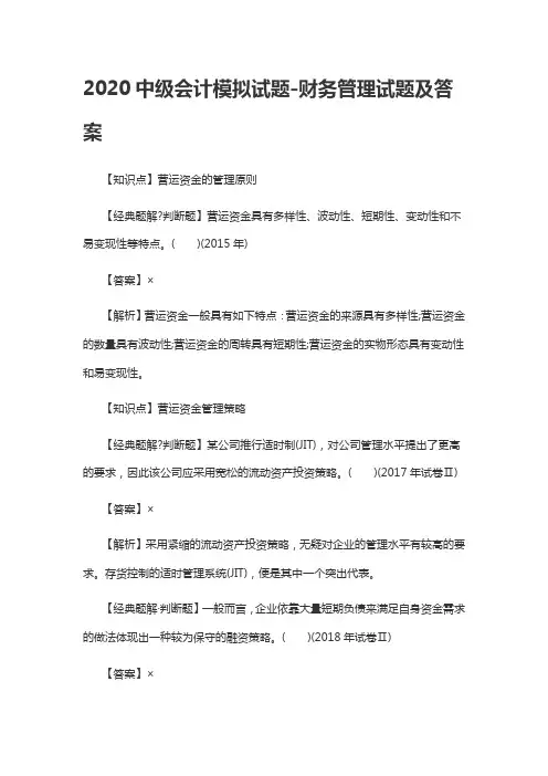 2020中级会计模拟试题-财务管理试题及答案