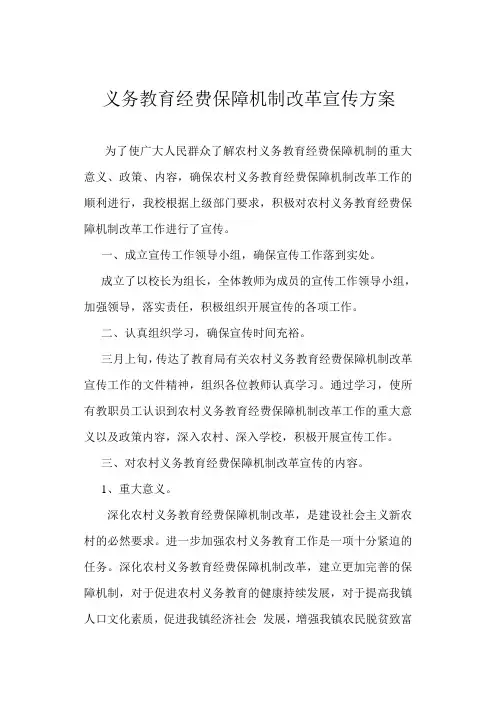义务教育经费保障机制改革宣传方案