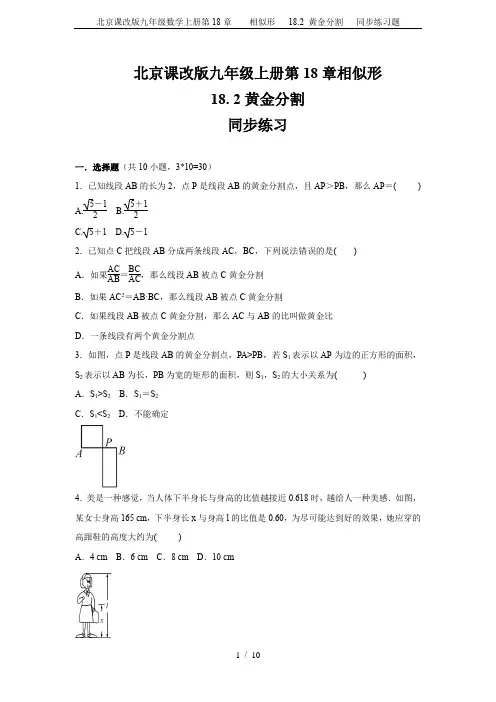北京课改版九年级数学上册第18章    相似形   18.2 黄金分割   同步练习题