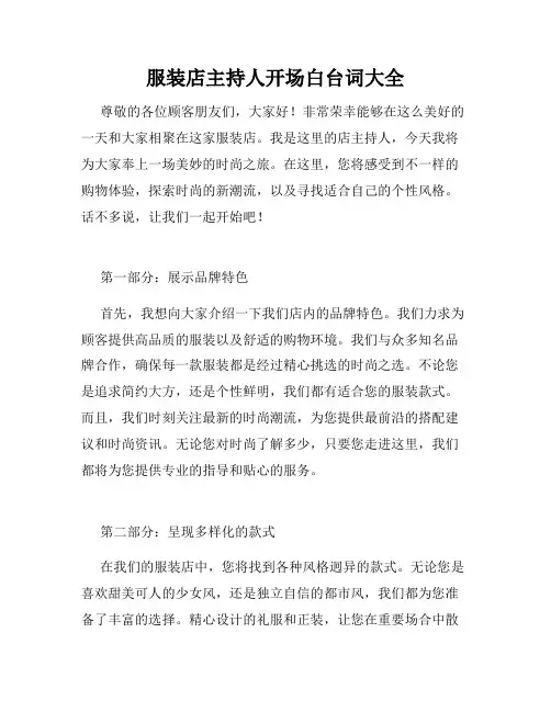 服装店主持人开场白台词大全