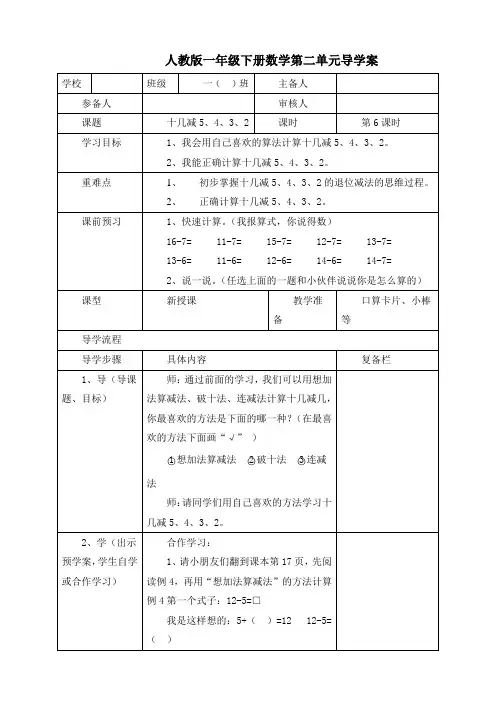 最新人教版一年级数学下册《第6课时  十几减5、4、3、2》精品导学案