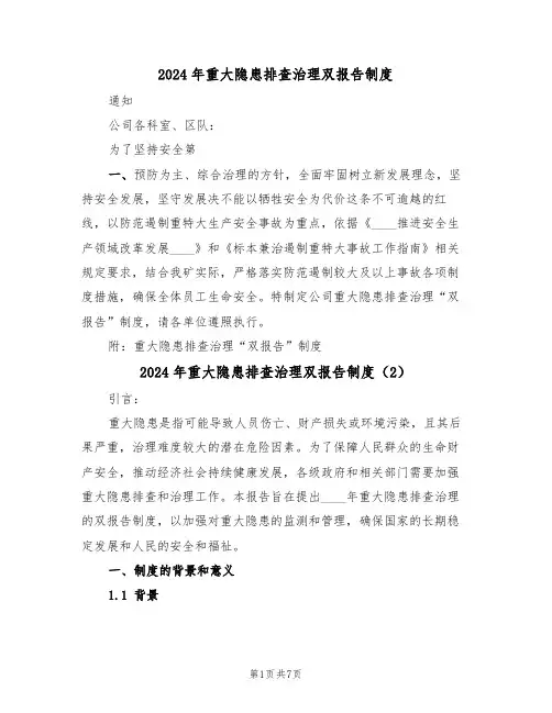 2024年重大隐患排查治理双报告制度(3篇)
